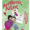 Επιτραπέζιο Παιχνίδι Αντίθετες Λέξεις 13,5x18,5x4εκ. Remoundo 69-25024home